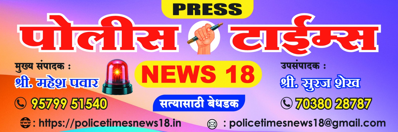 पोलीस टाईम्स न्यूज १८